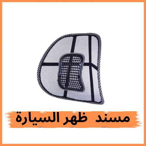 مسند ظهرالسيارة