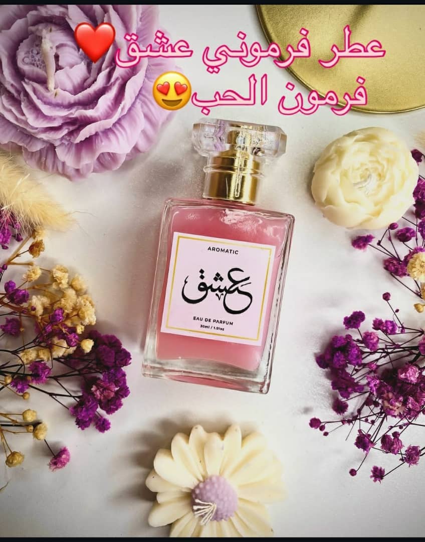 العطر الفرموني الإماراتي 😍