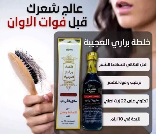 خلطة براري العجيبة لتطويل الشعر و منع التساقط