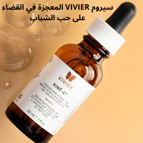 سيروم VIVIER